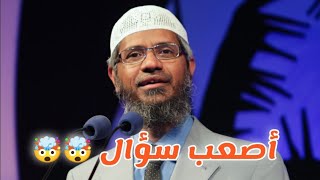 أصعب سؤال للدكتور ذاكر نايك (الجزء الأول)