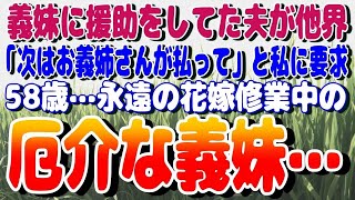 感動パレット 【スカッと】義妹に援助をしてた夫が他界→「次はお義姉さんが払って」と私に要求→58歳…永遠の花嫁修業中の厄介な義妹…