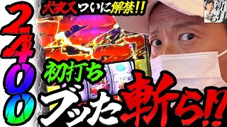 44話【新打ち】（犬夜叉）射幸心じゃん