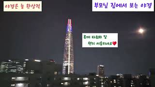 부모님집에서 보는 야경^^ #night view