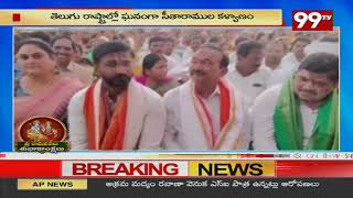 Karimnagar District :ఇల్లంతకుంట లో ఘనంగా రాములవారి కల్యాణ  మహోత్సవం.. పాల్గొన్న ముఖ్య నేతలు | 99TV