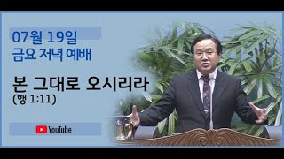 240719 금요예배-본 그대로 오시리라(행 1:11)