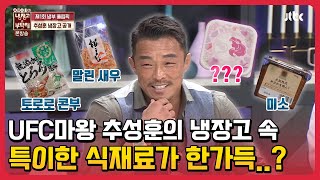 UFC마왕 추성훈의 냉장고 속 특이한 식재료가 한가득..? #냉장고를부탁해