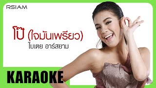 โป๊ (ใจมันเพรียว) : ใบเตย อาร์สยาม [Official Karaoke]