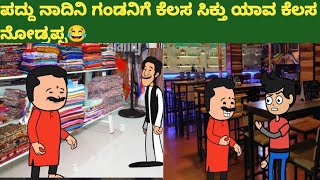 ಪದ್ದು ನಾದಿನಿ‌ ಗಂಡನಿಗೆ ಕೆಲಸ ಸಿಕ್ತು #comedy #funny #cartooncomedy