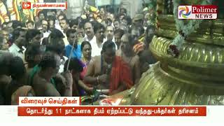 திருவண்ணாமலை மகாதீப தரிசனம் நிறைவடைந்தது