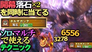 【MHW】歴戦王ネルギガンテ戦で開幕9834ダメージ！剣士ガンナー問わず落石を上手く当てる方法を解説！【モンハンワールド実況】