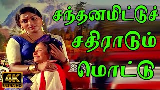 சந்தனமிட்டுச் சதிராடும் மொட்டு | Sandhanamittuch Chadhiradum Mottu | P. Susheela  Rusi Kanda Poonai