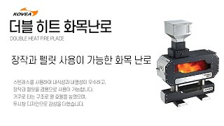 더블 히트 화목난로 제품 소개  / DOUBLE HEAT FIRE PLACE