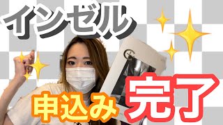 【一口馬主】インゼル！申込みしました！【ウマジョ】