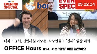 [이브닝 스페셜] OFFICE Hours | 저는 '열림' 버튼 눌렀어요 | 25.02.04 | Evening Special