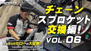 中古8万円セロー250（SEROW250)の大冒険！VOL06・チェーン＆スプロケット交換編！byYSP横浜戸塚