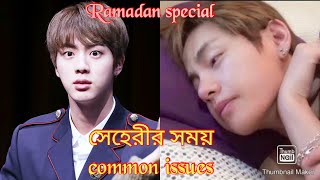 সেহেরীর সময়//Ramadan special//bts bangla funny video