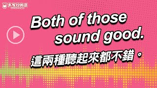 【Yo! 跟我唸】這兩種聽起來都不錯。 Both of those sound good.  / 大家說英語