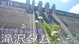 秩父　滝沢ダム　下流広場と雷電廿六木橋（ループ橋）