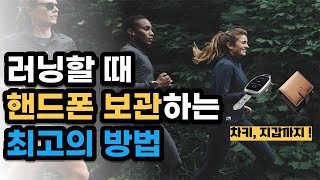 러닝 할 때 핸드폰 보관 방법 | 소지품 보관 방법 | 편하게 뛰어야 오래 뛸 수 있습니다.