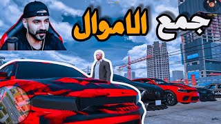 سلسلة الاكشن#4🔥بدا جمع الاموال لتسديد الدولة😳قراند الحياة الواقعية