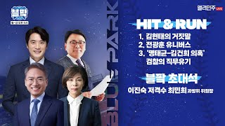 [🔵블팍] 전광훈 목사의 애국 가스라이팅 \u0026 돈돈돈 🎙박선원, 최민희 출연 - 2025.2.21