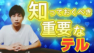 【心理戦】あなたが探るべき7つのポーカーテル【知らなきゃ損】