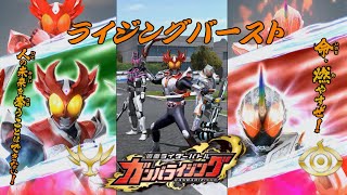 【ガンバライジング】仮面ライダーアギト シャイニングライダーキック 仮面ライダーゴースト ムゲン魂 ライジングバーストCP