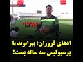 ادعای فروزان بیرانوند با پرسپولیس 3 ساله بست😐 پرسپولیسیها_حمایت_کنید_چنل_هواداران_تیم_محبوبتون🙏❤️