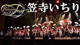 【公式】劇場版どまつり 2023Premium Stage　「笠寺いちり」（愛知県名古屋市南区）