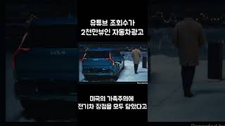 미국에서 한국인구 절반이 보았다는 한국 자동차 광고 #기아 #EV9 #kia