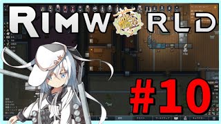 【RimWorld×艦これ】Re:艦娘と行く異世界探索　#10