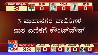 3 ಮಹಾನಗರ ಪಾಲಿಕೆಗಳ ಮತ ಎಣಿಕೆಗೆ Countdown! Dharwad-Belagaviಯಲ್ಲಿ ಮತಯಂತ್ರಗಳಿದ್ದ Strong Room Open