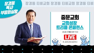 장경동 목사ㅣ중문교회ㅣ교회성장 트리플 콘퍼런스ㅣ2025.2.17 (월) 오전 11시