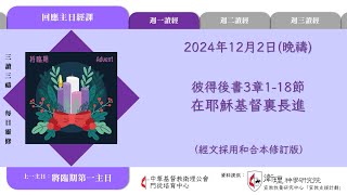 2024年12月2日(晚禱) 【丙年．將臨期第一週】每日三讀三禱運動｜中華基督教衛理公會