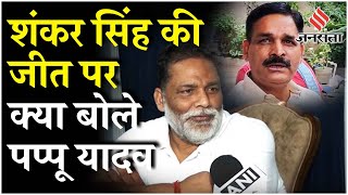 Rupauli Vidhan Sabha By Election: रूपौली में निर्दलीय प्रत्याशी Shankar Singh की जीत | Jansatta