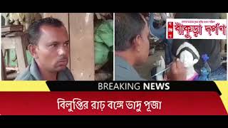 রাঢ় বঙ্গে বিলুপ্তির পথে ভাদু পূজা। একটি বিশেষ প্রতিবেদন