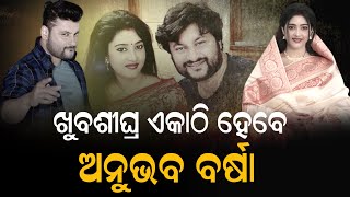 ଏକାଠି ହେବେ ଅନୁଭବ ବର୍ଷା ! Anubhav Varsha News | New Odisha TV