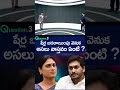 వైఎస్‌ జగన్‌ షర్మిల మధ్య ఆస్తి వివాదంపై నిజం ysjagan sharmila sharmilaassets