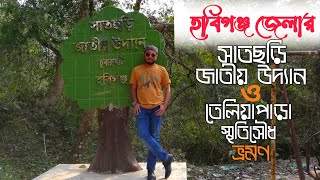 হবিগঞ্জের সাতছড়ি জাতীয় উদ্যান এবং তেলিয়াপাড়া মুক্তিযুদ্ধ স্মৃতিসৌধ ভ্রমণ || Satchari || Habigonj