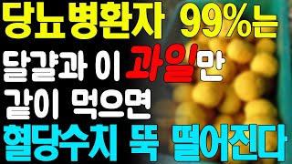 헛 돈 쓰지 말고 계란과 이 '과일'을 같이 먹으면 당뇨병환자의 99%는 혈당수치 정상으로 만듭니다! 집에서 계란으로 혈당수치 쑥 내리는 방법 총정리!!