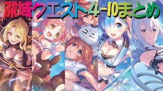 【プリコネR】深域クエスト各属性4-10　フルオート攻略編成紹介【エリア4】【メガラパーン】【ネプテリオン】【スカイワルキューレ】【スピリットホーン】【ムーバ】