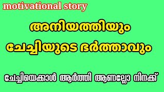 അനിയത്തി...| malayalam story | motivational life story