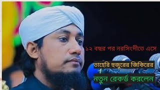 12 বছর পর নরসিংদীতে এসে তাহেরি হুজুর জিকিরের নতুন রেকর্ড করলেন আল্লামা পীর মুফতি গিয়াস উদ্দিন