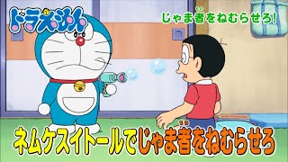 2024/8/17（土）放送　テレビアニメ『ドラえもん』予告動画