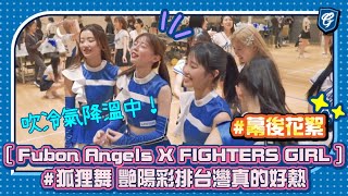 06/15 #幕後花絮 [ Fubon Angels X FIGHTERS GIRL ] #狐狸舞 艷陽彩排台灣真的好熱🤣