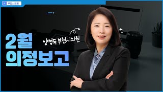 부천시의회 양정숙 부천시의원 2023년 1월 부천시민에게 의정보고드립니다. (부천시 신중동)