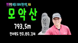 20200531 모악산 산행을 다녀왔습니다..전주 모악산/전주 가볼만한 산/100대 명산