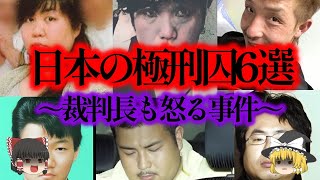 【総集編】絶対に生まれ変わるな！言葉に出来ないほど残虐な事件を起こした〇刑囚たち【ゆっくり解説_作業用】