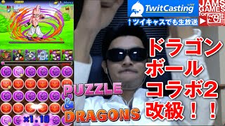 【パズドラ】#15 ドラゴンボールコラボ2 改級 最速？！ライブ実況ｗ（呂布×ソニアパ）