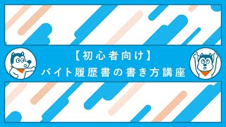 【初心者向け】バイト履歴書の書き方講座