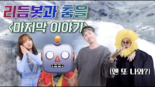 온라인 체육수업/ 리듬봇과 춤을 마지막 이야기 / 표현활동 / 리듬을 몸으로 표현합시다