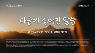 [부산행복한교회] 2024년 12월 1일 주일3부예배