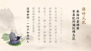 聽師父說有聲書 122 無論什麼時候，不要把阿彌陀佛忘記